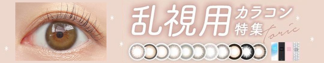 乱視用カラコン特集