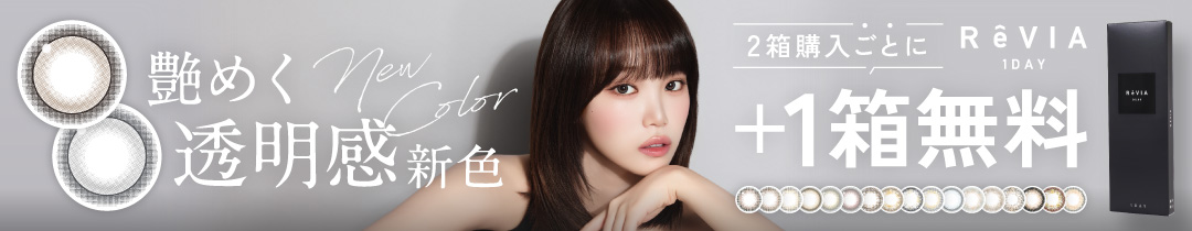ReVIA 1day COLOR