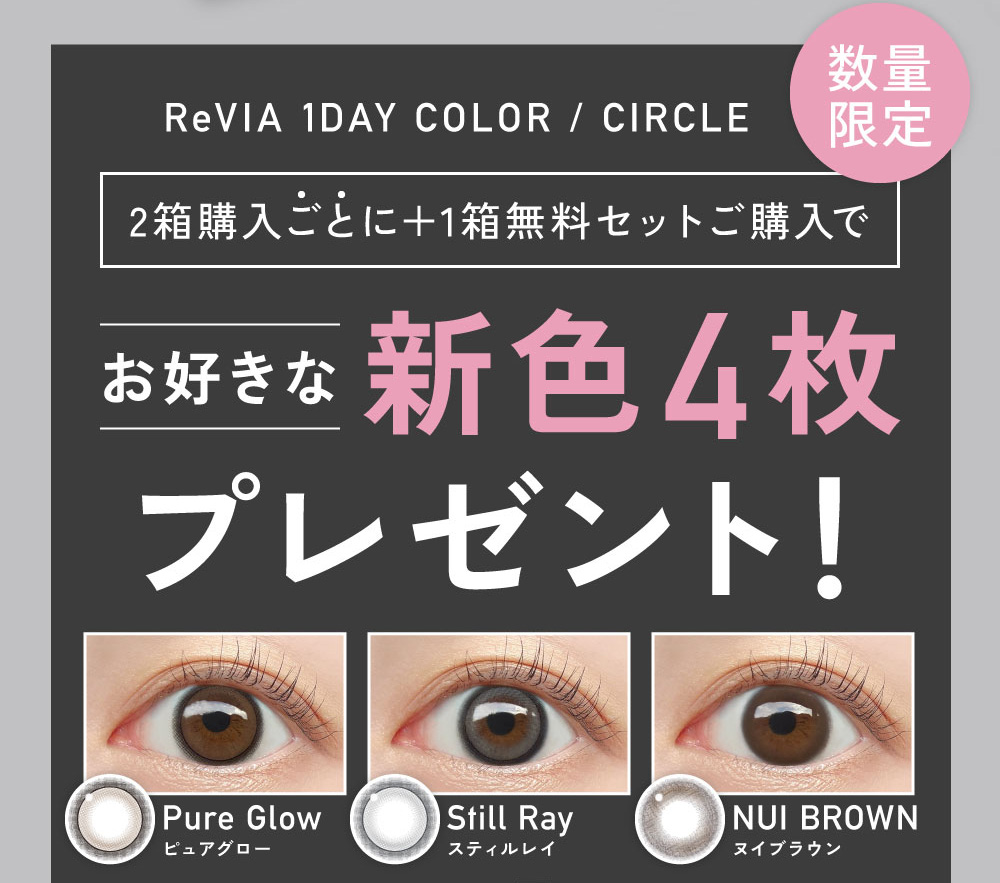 ReVIA 1day COLOR/CIRCLE 2���w�����Ƃ�+1�������Z�b�g���w���ł��D���ȐV�F4���v���[���g�I