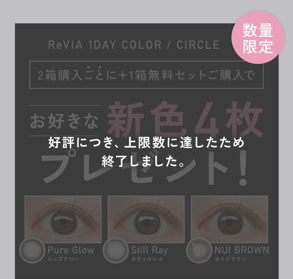 [�D�]�ɂ��A������ɒB�������ߏI�����܂����B]ReVIA 1day COLOR/CIRCLE 2���w�����Ƃ�+1�������Z�b�g���w���ł��D���ȐV�F4���v���[���g�I