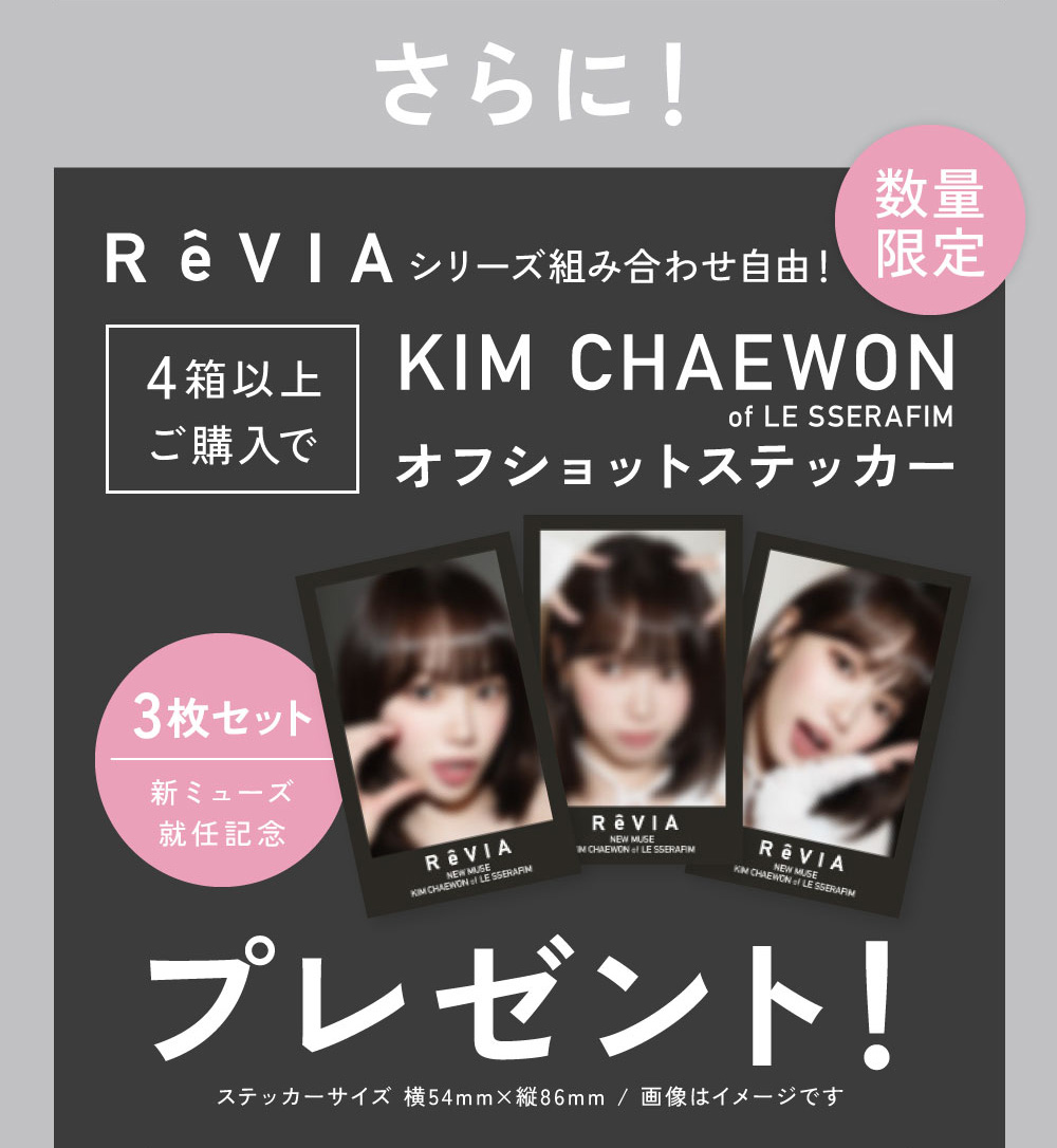 ����ɁIReVIA�V���[�Y�g�ݍ��킹���R�I4���ȏゲ�w����KIM CHAEWON of LE SSERAFIM �I�t�V���b�g�X�e�b�J�[�v���[���g�I