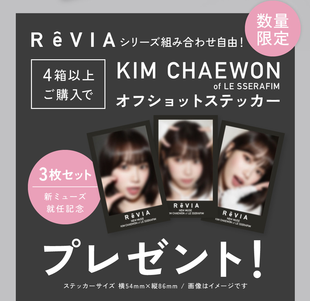 ReVIA�V���[�Y�g�ݍ��킹���R�I4���ȏゲ�w����KIM CHAEWON of LE SSERAFIM �I�t�V���b�g�X�e�b�J�[�v���[���g�I