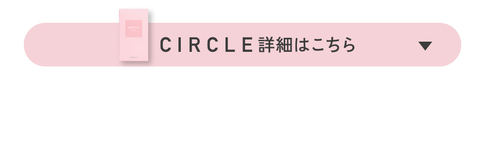 CIRCLE 詳細はこちら