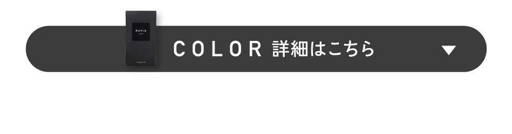COLOR 詳細はこちら
