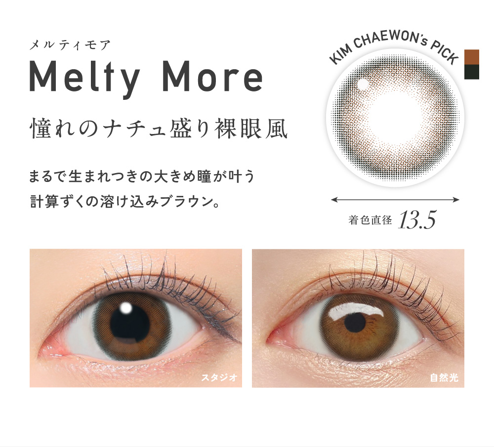 ��l�C�J���[�uMelty Bare�v�̗�����ۂ��͂��̂܂܃T�C�Y�A�b�v���t�`���v���X Melty More �����e�B���A