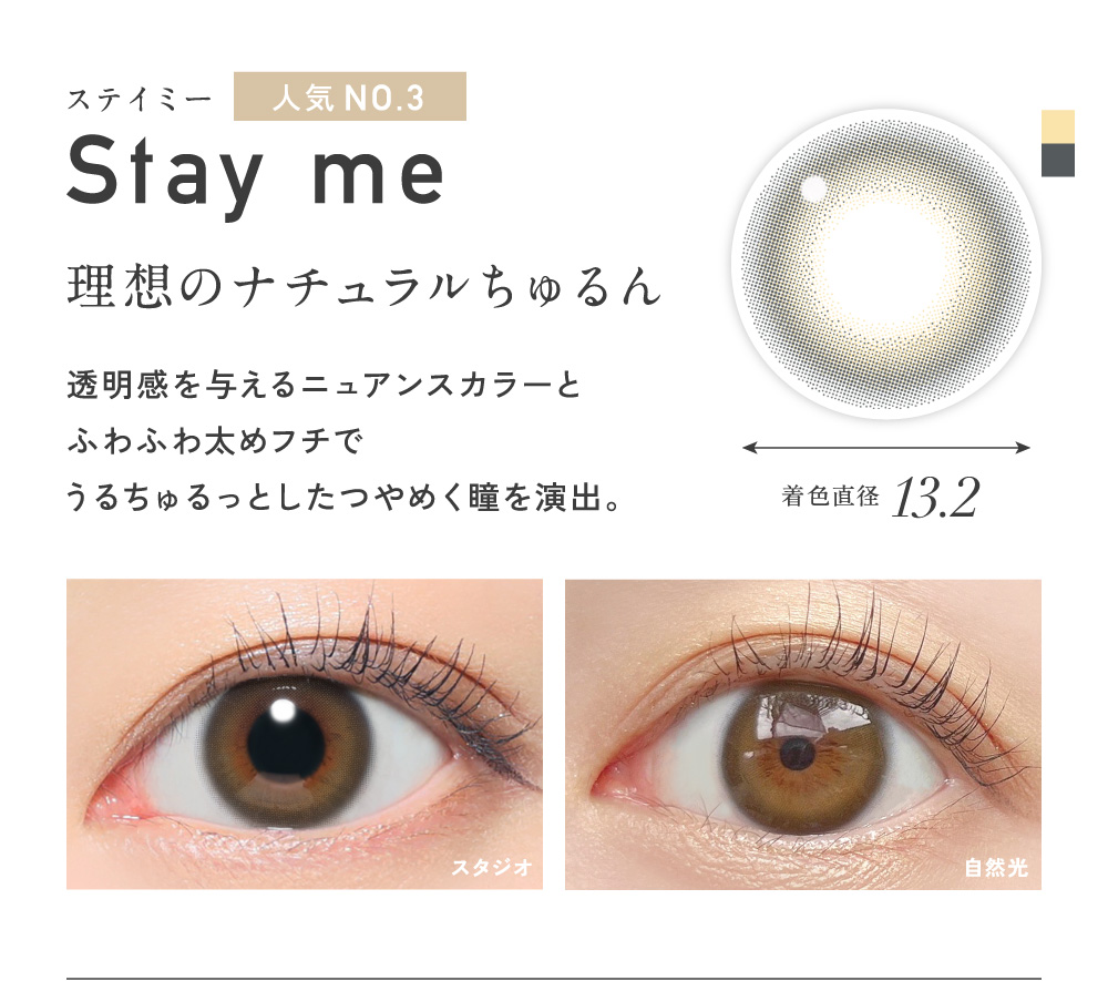 Stay me �X�e�C�~�[