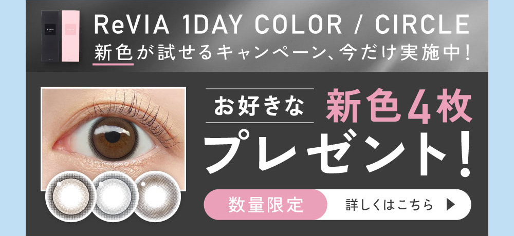 ReVIA 1day COLOR/CIRCLE �V�F��������L�����y�[���A���������{���I���D���ȐV�F4���v���[���g�I���ʌ��� �ڂ����͂�����