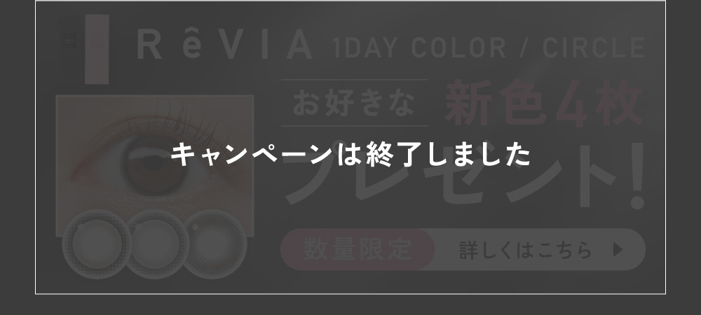 ReVIA 1DAY COLOR/CIRCLE ���D���ȐV�F4���v���[���g�I���ʌ��� �ڂ����͂�����