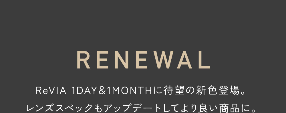 RENEWAL ReVIA 1DAY��1MONTH�ɑҖ]�̐V�F�o��B�����Y�X�y�b�N���A�b�v�f�[�g���Ă��ǂ����i�ɁB