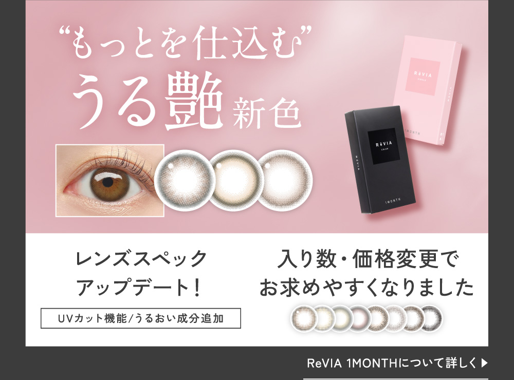 ReVIA 1MONTH�ɂ��ďڂ���