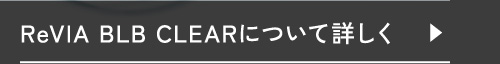 ReVIA BLB CLEAR�ɂ��ďڂ���