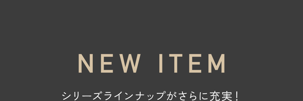 NEW ITEM �V���[�Y���C���i�b�v������ɏ[���I