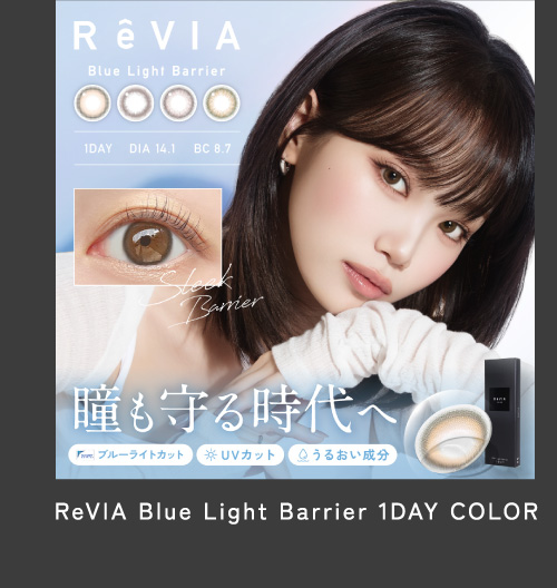 ReVIA Blue Light Barrier 1DAY COLOR
