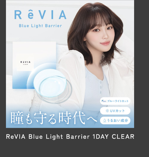ReVIA Blue Light Barrier 1DAY CLEAR