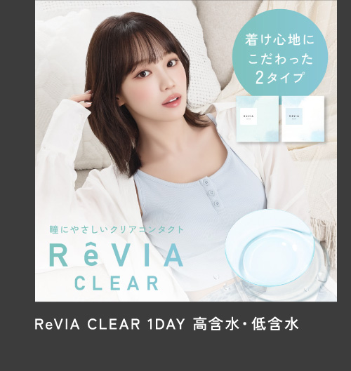 ReVIA CLEAR 1DAY ���ܐ��E��ܐ�