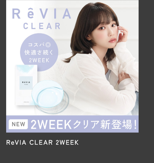ReVIA CLEAR 2WEEK