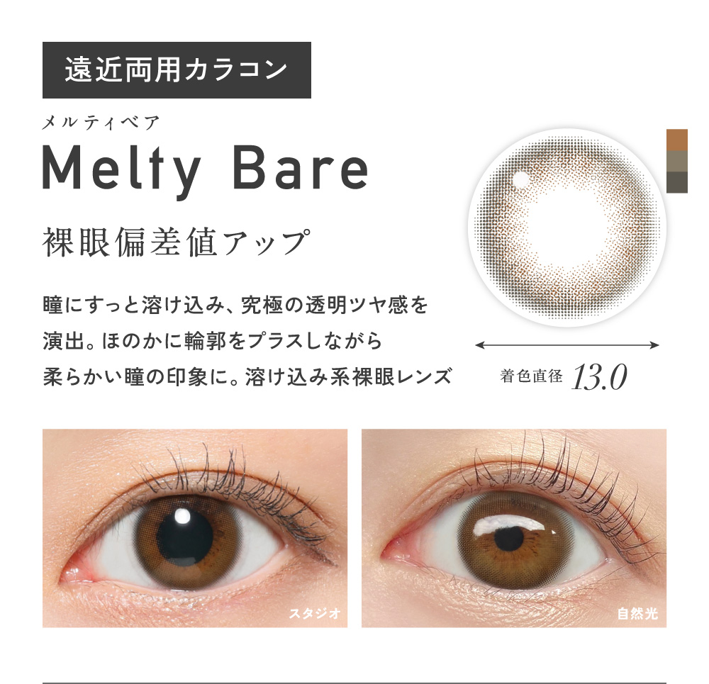 Melty Bare �����e�B�x�A