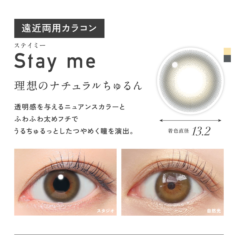 Stay me �X�e�C�~�[