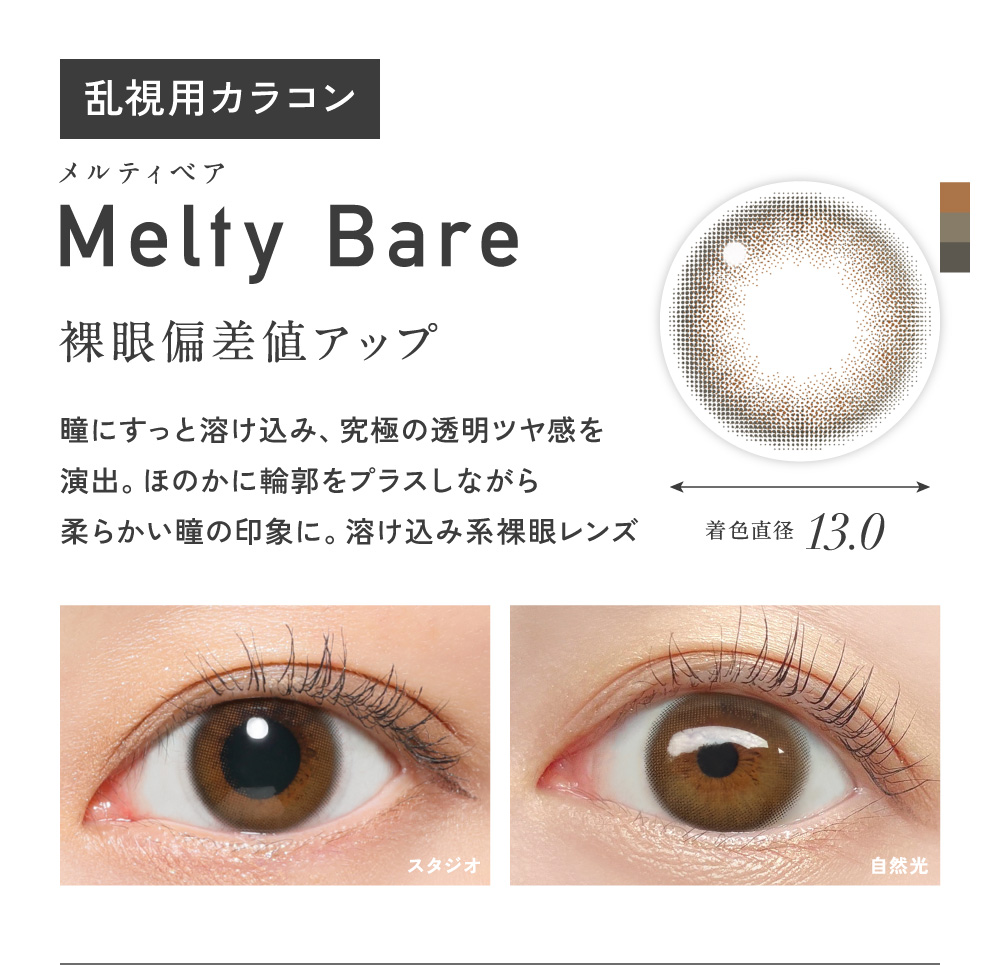 Melty Bare �����e�B�x�A