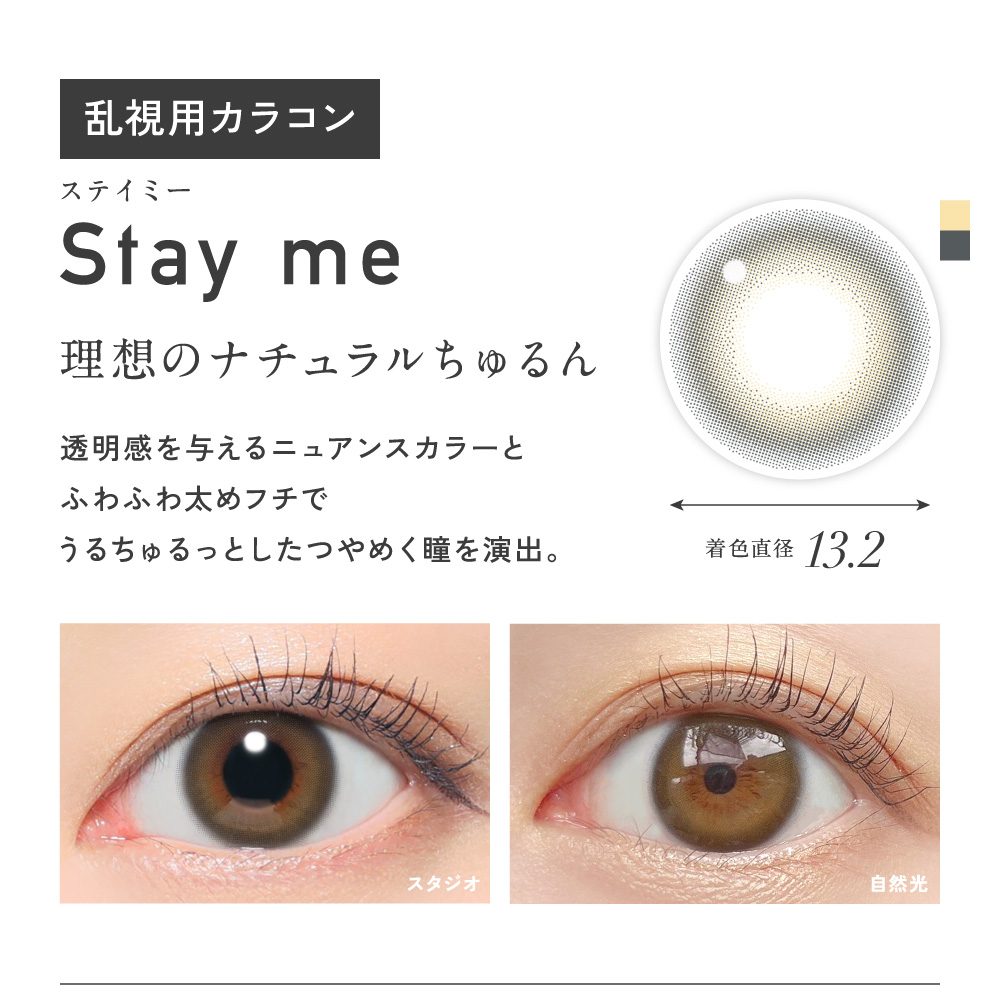 Stay me �X�e�C�~�[