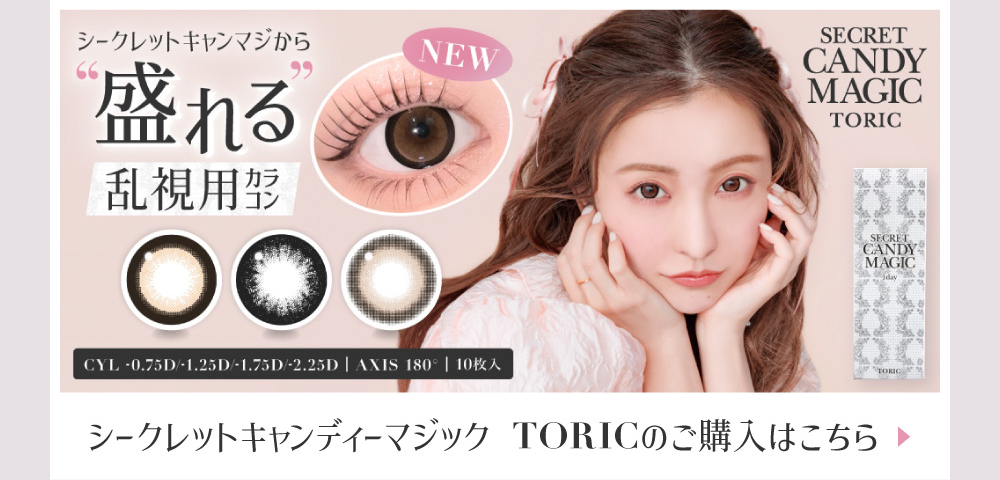 シークレットキャンディーマジックから盛れる乱視用カラコン