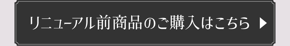 リニューアル前商品のご購入はこちら