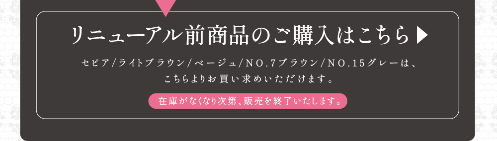 リニューアル前商品のご購入はこちら
