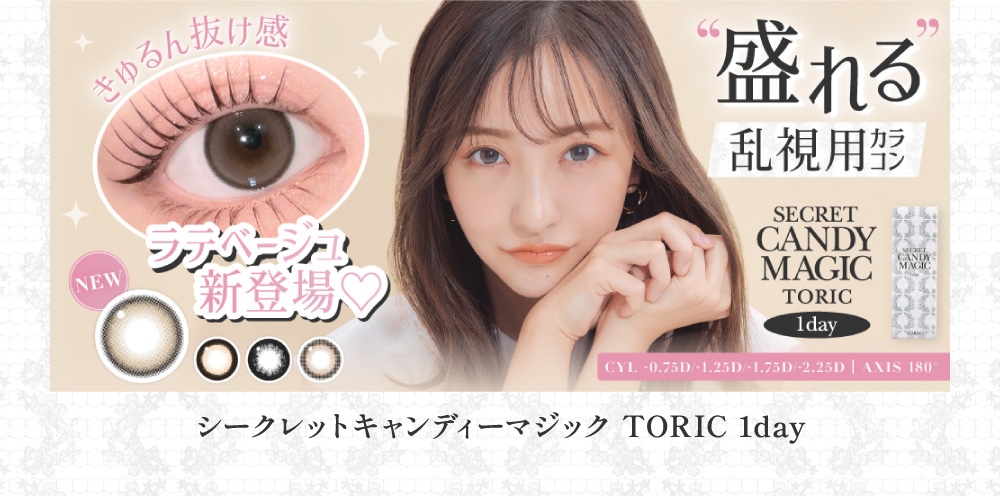 シークレットキャンディーマジック TORIC 1day