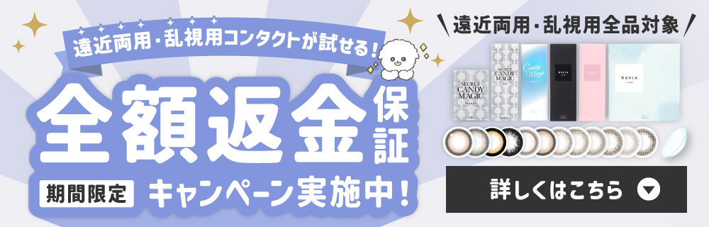乱視用コンタクトが試せる!全額返金保証キャンペーン実施中!