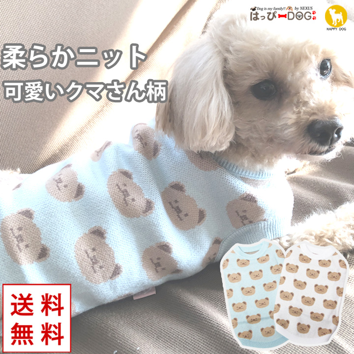 クマさん柄がかわいいニットタンクトップです。これからの季節に最適で愛犬の可愛いさを格上げしてくれます♪伸縮性があり、袖無しデザインなので服を嫌がるワンちゃんでも、比較的簡単に着せやすいものポイントです