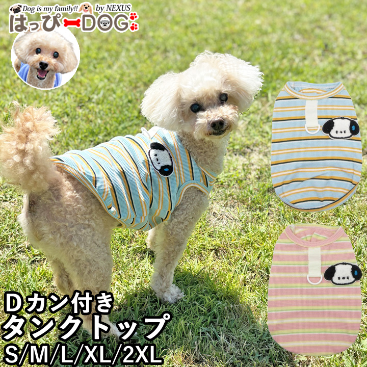 オールシーズン快適に♪ 伸縮性バツグンのタンクトップです。 元気なワンちゃんもストレスフリー！ お洋服が苦手な子でも着たままリラックスしてお昼寝できるほど、やさしい肌ざわりです。 背中には便利なDカン