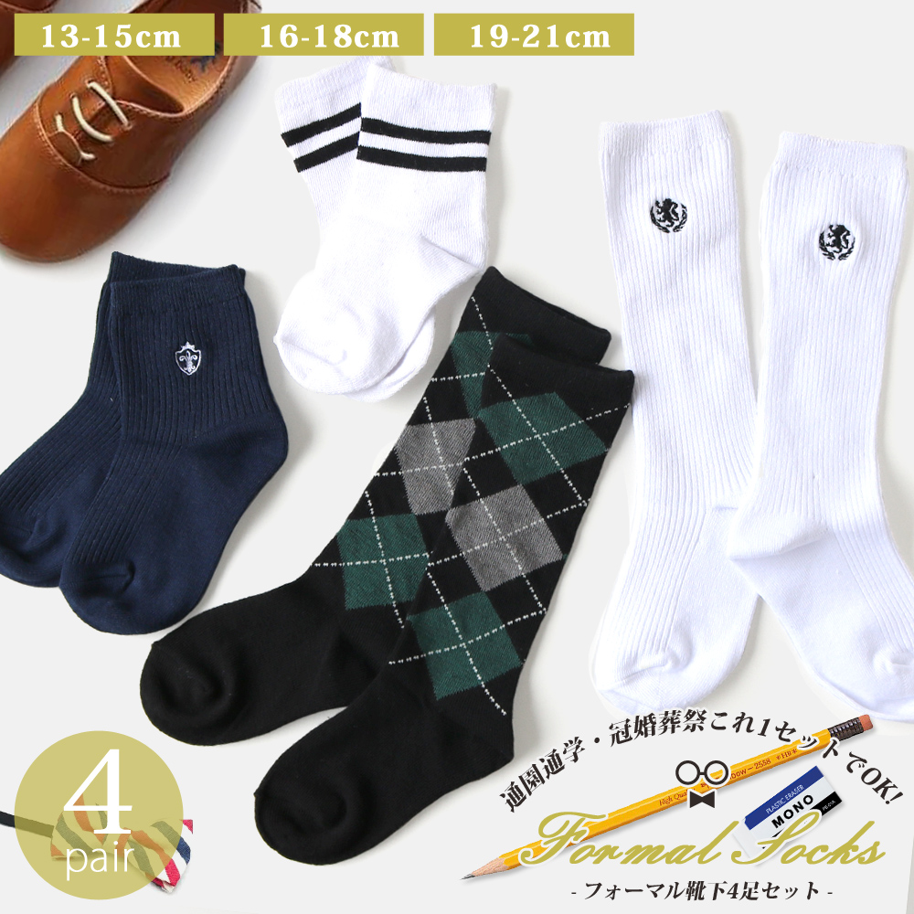 ◆タイプ：フォーマルソックスセット（ハイソックス・ショートソックス） ◆セット数：4足セット ◆サイズ：13-15cm/16-18cm/19-21cm ◆平置きサイズ： [13-15cm]ショートソッ