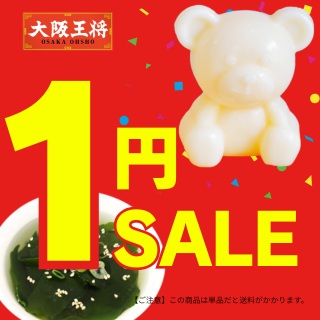 1円SALEバナー