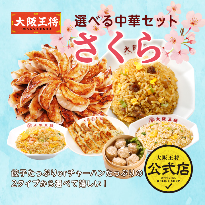 ■【大阪王将】選べる中華セット さくら【送料無料】 【商品内容】 《Aセット(餃子タイプ)》元祖肉餃子50個×1袋・餃子のたれ×6袋直火炒めチャーハン（230g）×2袋ガーリックチャーハン（210g）