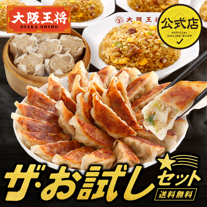 全国464店舗！※2023年5月末時点 はじめての方にもオススメ！大阪王将自慢の味がお家に届く！【内容量】・元祖肉餃子50個(850g)×1袋・餃子のタレ×6袋・大粒肉焼売8個 (240g)×1袋・直