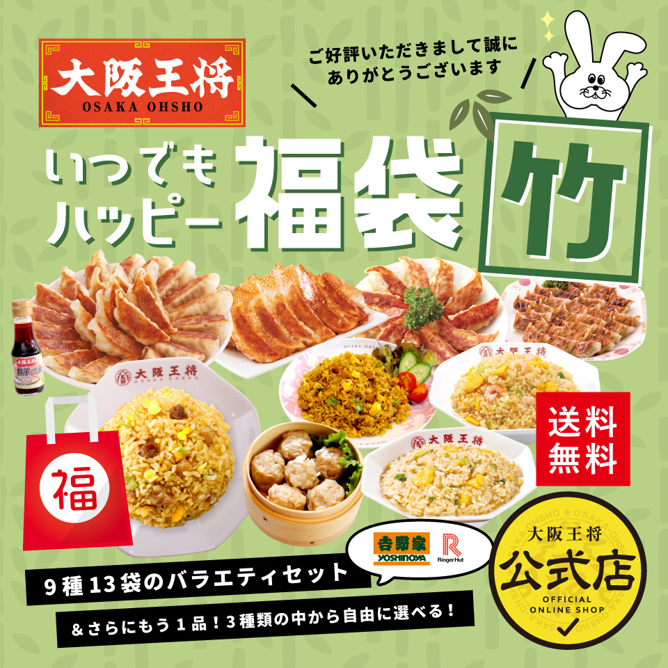 大阪王将いつでもハッピー福袋 竹【内容量】元祖肉餃子50個(850g)×1袋羽根つき餃子(296g(餃子12個+タレ8g×2袋))×2袋こだわり餃子12個タレ付き(292g)×1袋餃子のタレ瓶(100