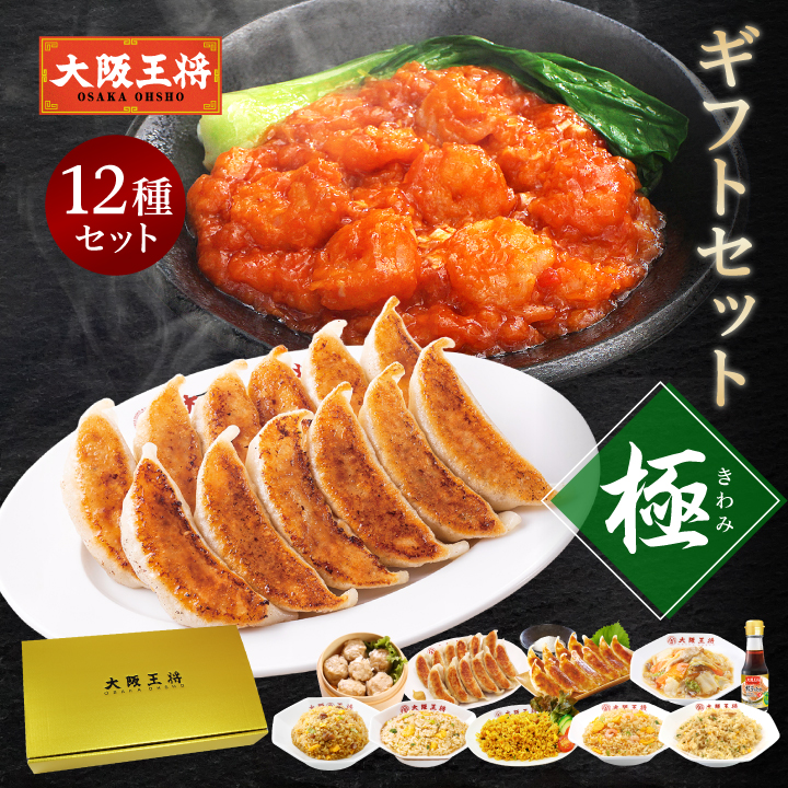 ■【大阪王将】ギフトセット極(きわみ)【送料無料】【商品内容】◆こだわり餃子24個(12個×2)◆炒めチャーハン1袋(1袋230g)◆エビ塩チャーハン1袋(210g)◆カレーチャーハン1袋(1袋230