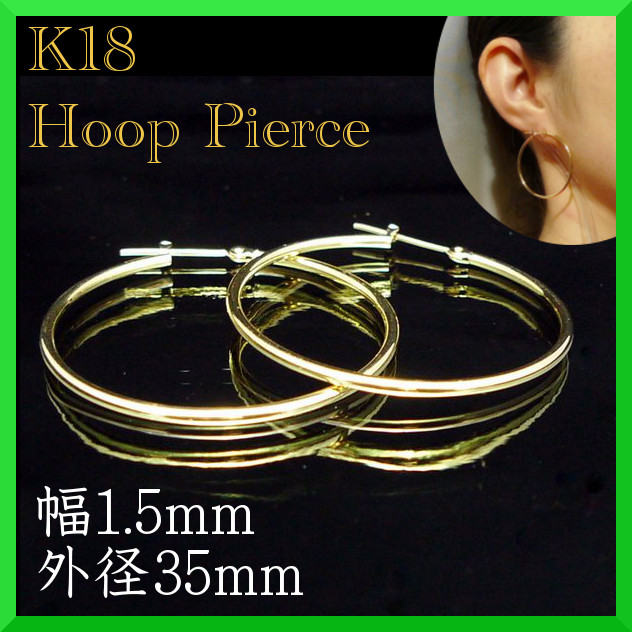 【状態】新品未使用【素材】K18【パイプ厚】1.5mm【パイプ外径】35mm【数量】1ペア（2個）高級素材にこだわった人気のフープピアスです。服装・シーンを選ばずに付けられるリング状デザインのパイプピ