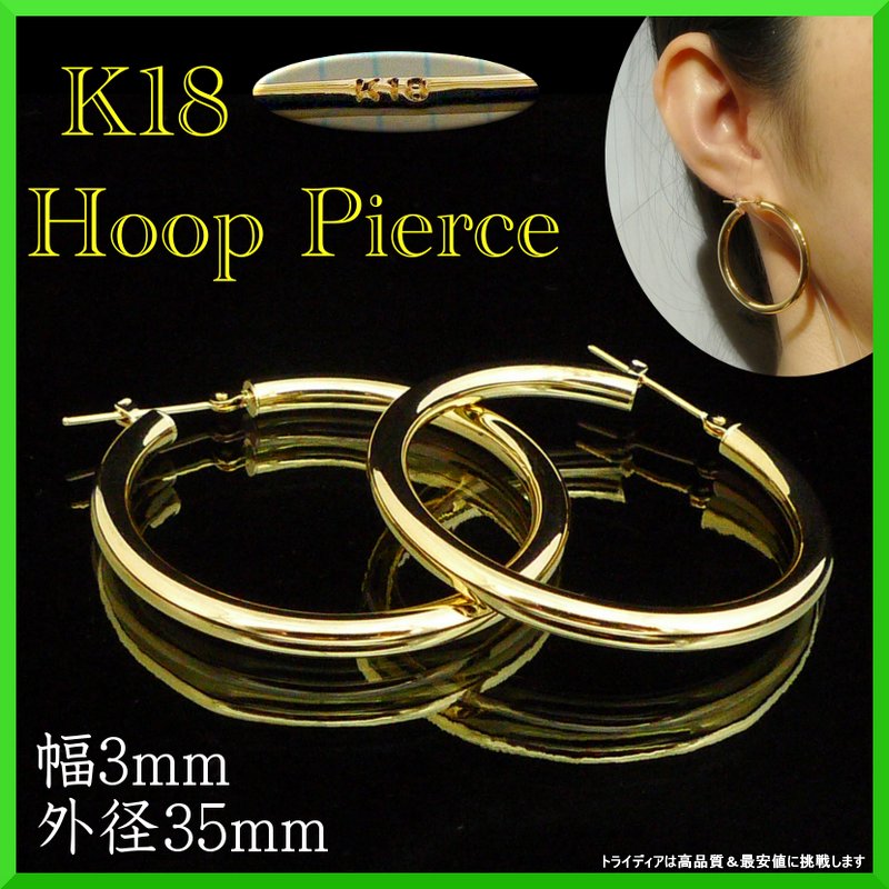 【状態】新品未使用【素材】K18【パイプ厚】3mm【パイプ外径】35mm【数量】1ペア（2個）高級素材にこだわった人気のフープピアスです。服装・シーンを選ばずに付けられるリング状デザインのパイプピアス