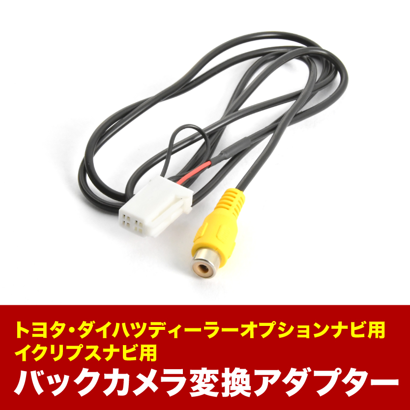 NSCT-W61 NSCT-W61D トヨタ純正ディーラーオプションナビ 汎用バックカメラ 変換ハーネス RCA接続 アダプター ケーブル RCH001T互換 ah56