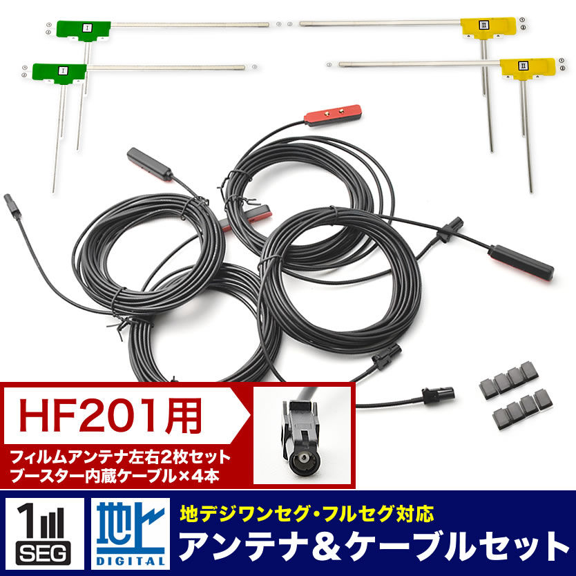 AVIC-MRZ077 楽ナビ パイオニア カーナビ L型 フィルムアンテナ左右各2枚＋アンテナケーブル HF201 4本セット 地デジ