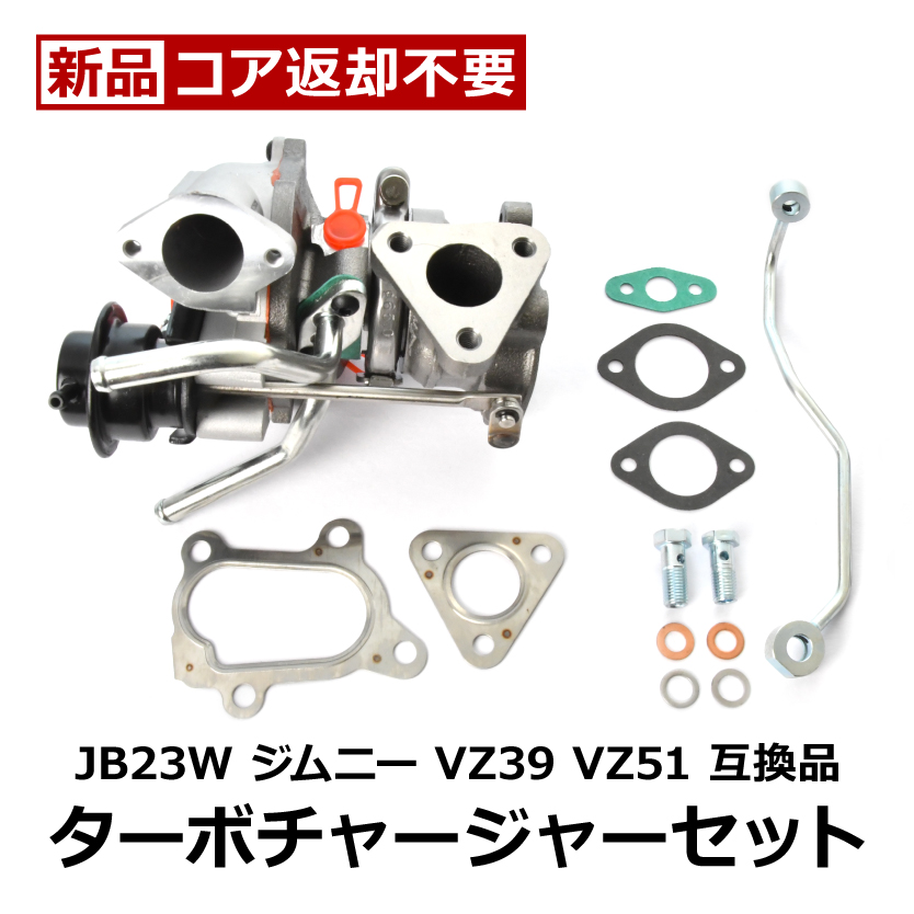 JB23W ジムニー ターボチャージャーの修理・交換に！適合確認はできません。必ずタービンにVZ39かVZ51の刻印があるかをご確認ください互換品番：VZ39 VZ51 13900-81AC2 139