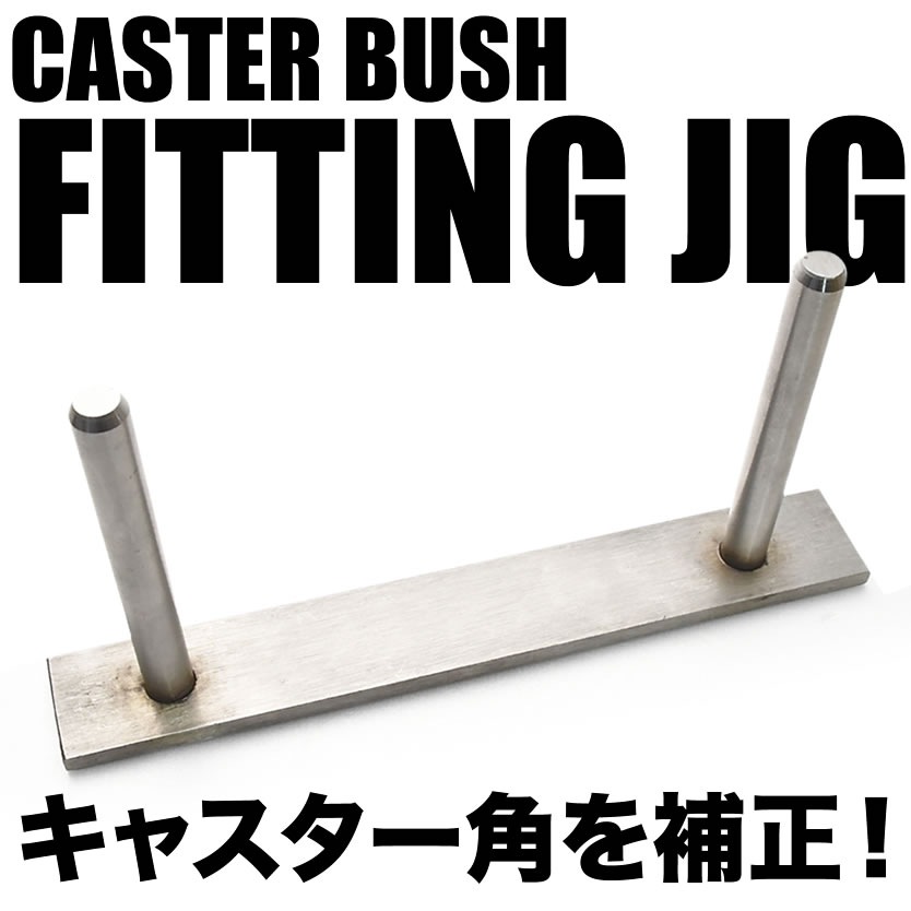 ジムニーキャスターブッシュ圧入用治具！キャスター角を補正することで安定性・コーナリング性能を向上！■車種：ジムニー ジムニーシエラ■型式：JB64W/JB74W■年式：H30.7-■備考：-【確認事項