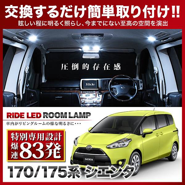 【専用基板】シエンタ RIDE LEDルームランプ 83発 4点 NCP175G NHP170G NSP170G NSP172 [H27.7-R4.8]