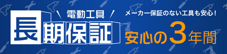 ���S��3�N�ԓd���H�� ���񂵂񒷊��ۏ؃T�[�r�X���C��