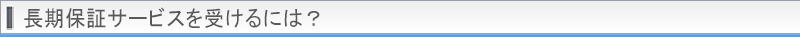 長期保証サービスを受けるには?帯