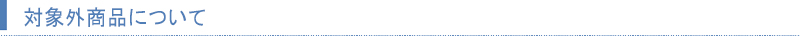 対象外商品について帯
