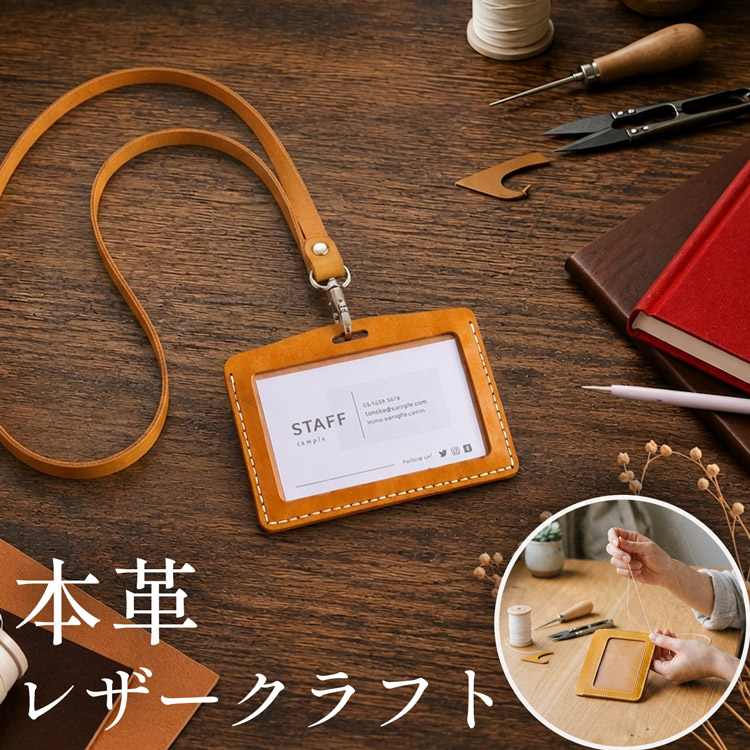社員証ケース レザークラフト キット 本革 牛革 初心者 簡単 手作り IDカードケース 