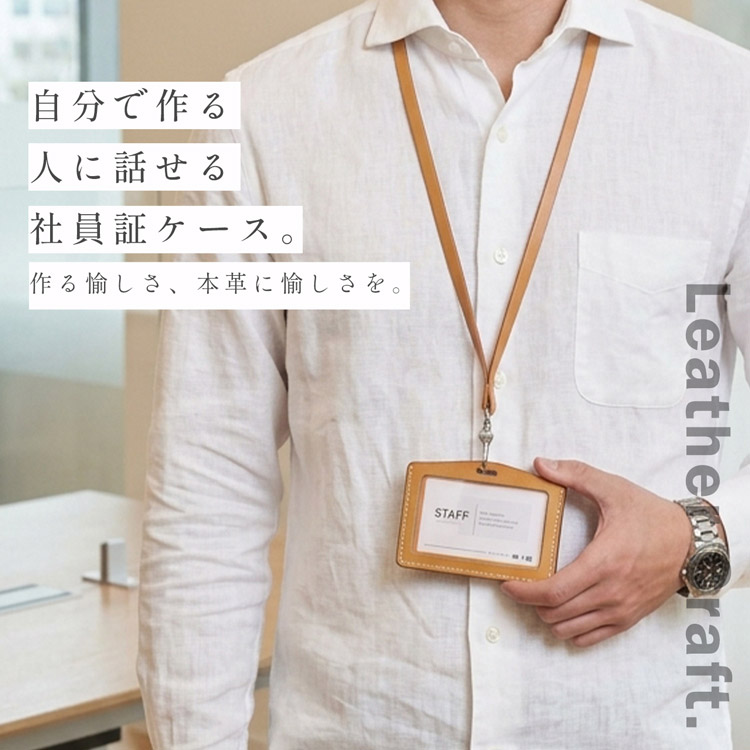 社員証ケース レザークラフト キット 本革 牛革 初心者 簡単 手作り IDカードケース 