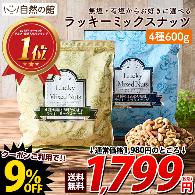 高級ナッツである、素煎りアーモンドとクルミ、マカダミアナッツ、カシューナッツを贅沢に絶妙なバランスで仕上げたミックスナッツです。この道のプロが「飽き」がこない絶妙なバランス配合を考えた逸品です。 原材